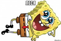 леся 