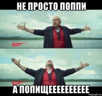 не просто поппи а попищееееееееее