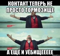 контакт теперь не просто тормозище а ещё и уёбищеееее