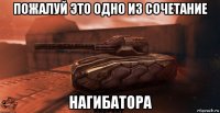 пожалуй это одно из сочетание нагибатора