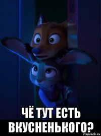  чё тут есть вкусненького?
