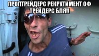 проптрейдерс рекрутимент оф трейдерс бля!! 