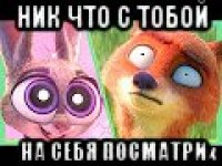 ник что с тобой на себя посматри