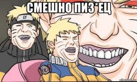 смешно пиз*ец 