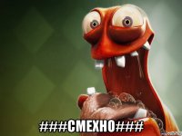  ###смехно###
