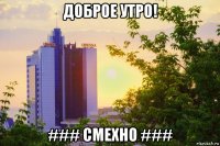 доброе утро! ### смехно ###