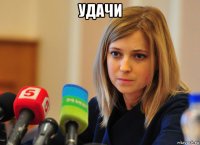 удачи 