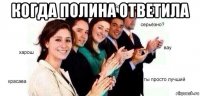 когда полина ответила 