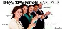 когда миша ебнулся в маршрутке 