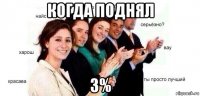 когда поднял 3%