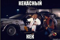 кекасный кек