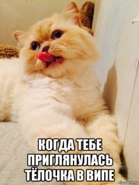  когда тебе приглянулась тёлочка в випе