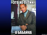 это не путин, а бабайка