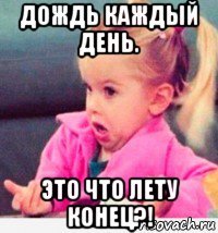 дождь каждый день. это что лету конец?!