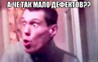 а че так мало дефектов?? 
