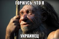 горжусь, что я украинец