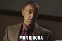  моя школа
