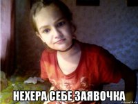  нехера себе заявочка