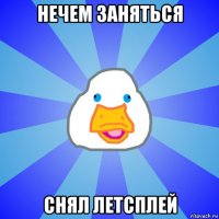 нечем заняться снял летсплей