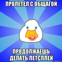 пролетел с общагой продолжаешь делать летсплей