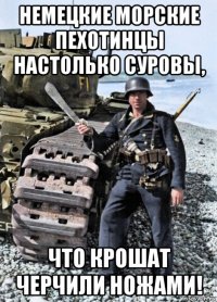 немецкие морские пехотинцы настолько суровы, что крошат черчили ножами!