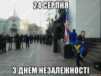 24 серпня з днем незалежностi
