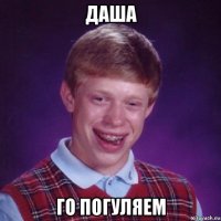 даша го погуляем