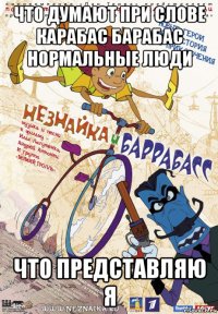 что думают при слове карабас барабас нормальные люди что представляю я