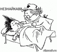 Незнайкавв 