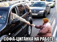  софа-циганка на работе