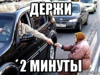 держи 2 минуты
