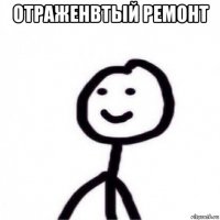 отраженвтый ремонт 