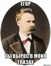 егор ты вырос в моих глазах