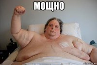 мощно 
