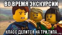 во время экскурсии класс делится на три типа