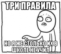 три правила но я же столько их в школе не учил