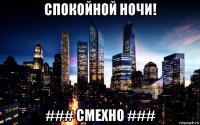 спокойной ночи! ### смехно ###