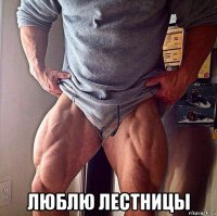  люблю лестницы