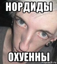 нордиды охуенны