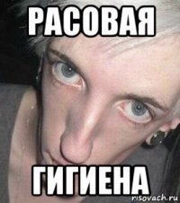 расовая гигиена