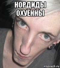 нордиды охуенны 