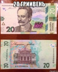 20 гриивень 