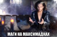  маги на максимадках