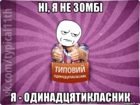 ні, я не зомбі я - одинадцятикласник