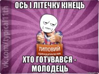 ось і літечку кінець хто готувався - молодець
