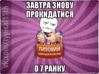 завтра знову прокидатися о 7 ранку