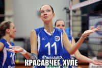  красавчег, хуле