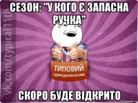 сезон: "у кого є запасна ручка" скоро буде відкрито