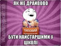як же драйвово бути найстаршими у школі