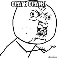 срать срать! 